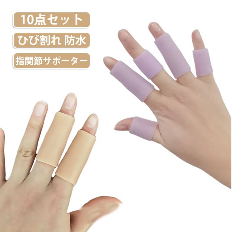 【伸縮性抜群】柔らかく伸縮性に優れたシリコンゲル素材を使用しているので伸びが良く、指にぴったりフィットしてしっかり保護します。【ハサミで好きなサイズにカット】カットせず指全体をカバーすることも出来ますし、1本を単関節2個分としてカットすることも出来ます。お好きなサイズに合わせてカットできて便利！【水に強い】水に強く密着性が高いので、水仕事の際の水の侵入を防ぎあかぎれやひび割れから指を守ります。事務作業時のネイル保護としてもお使いいただけます。【水洗いOK】シリコン素材なので、汚れたら水洗いして繰り返し使えるので清潔です。※サポーターは手洗いで洗った後、直射日光に当たらないようにし陰干しして下さい。 サイズ ロング10点 ショート10点 サイズについての説明 ロング：5cm 内径約1.5cm　ショート：3cm 内径約1.5cm　※おすすめの体重に合わせてサイズをお選びください 素材 シリコン 色 ショート10点パープル ショート10点ホワイト ショート10点肌色 ロング10点パープル ロング10点ホワイト ロング10点肌色 備考 ●サイズ詳細等の測り方はスタッフ間で統一、徹底はしておりますが、実寸は商品によって若干の誤差(1cm～3cm )がある場合がございますので、予めご了承ください。 ●製造ロットにより、細部形状の違いや、同色でも色味に多少の誤差が生じます。 ●パッケージは改良のため予告なく仕様を変更する場合があります。 ▼商品の色は、撮影時の光や、お客様のモニターの色具合などにより、実際の商品と異なる場合がございます。あらかじめ、ご了承ください。 ▼生地の特性上、やや匂いが強く感じられるものもございます。数日のご使用や陰干しなどで気になる匂いはほとんど感じられなくなります。 ▼同じ商品でも生産時期により形やサイズ、カラーに多少の誤差が生じる場合もございます。 ▼他店舗でも在庫を共有して販売をしている為、受注後欠品となる場合もございます。予め、ご了承お願い申し上げます。 ▼出荷前に全て検品を行っておりますが、万が一商品に不具合があった場合は、お問い合わせフォームまたはメールよりご連絡頂けます様お願い申し上げます。速やかに対応致しますのでご安心ください。