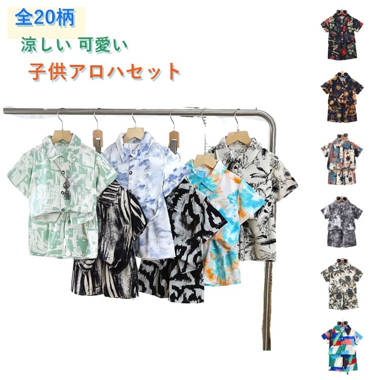 乐天商城 - キッズ アロハシャツ 上下 アロハセットアップ セットアップ 上下セット 女の子 アロハ 総柄 薄手 アロハセットアップ 男の子 短パン 半袖シャツ ト 上下セット キッズ ベビー服 夏物 こども服 キッズ 子供シャツ アロハセットアップ 子供服 リゾート