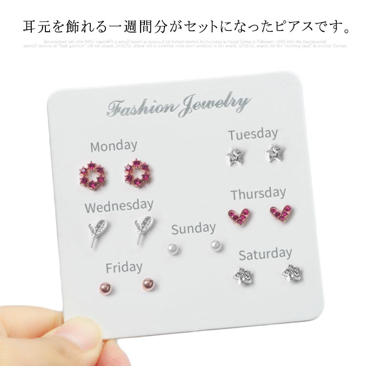 7ペア ピアス スタッドピアス 送料無料 ピアスセット セット ミニサイズ 小さめ 曜日別 ウィーク 一週間分 使い分け 選べる かわいい おしゃれ デート おでかけ ファッション雑貨