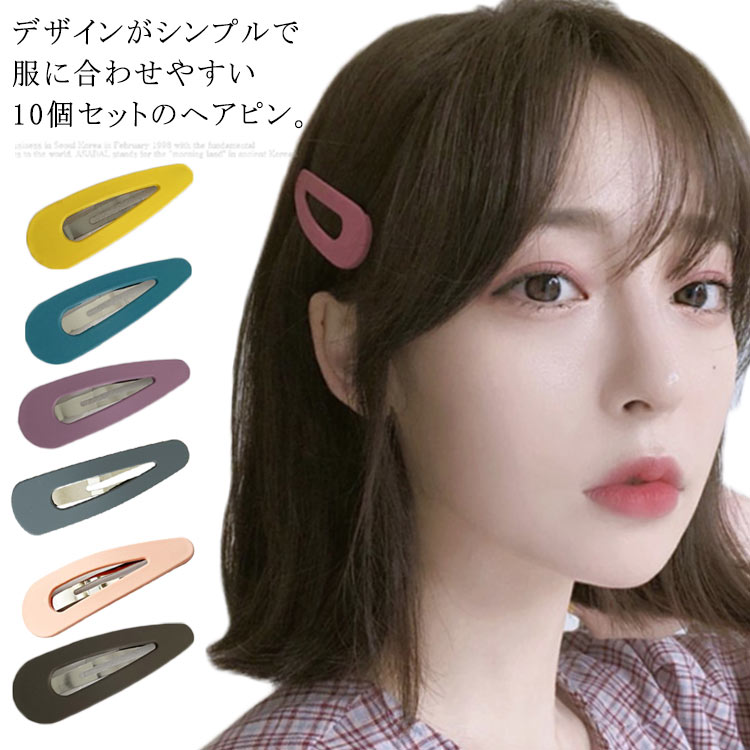 デザインがシンプルで服に合わせやすい10個セットのヘアピン。高品質の安全な素材でできていて、色も形もとても可愛いです。サイズが大きいので髪をしっかりまとめてとめられます。複数色を組み合わせることができてスタイリングが楽しくなります。パーティー、イベント、発表会、結婚式、披露宴などの衣装に華を添えてくれます。 サイズフリーサイズサイズについての説明フリーサイズ素材アクリル　合金色10個混色備考注意★洗濯時、色落ちがございます。他の物とのお洗濯もお控えくださいませ。湿気を含んだ状態や水を含んだまま放置しないでください。この製品は洗濯で若干縮むことがあります。洗濯機は使用できません。※ベージュ×モカのみ使用糸の関係上、風合いが少々異なります。 ●綿混合商品は洗濯時に多少縮む事がございます。 ●本製品は生産過程におきまして、生地を織る際の糸の継ぎ目や多少のほつれが生じることがありまが、品質上は問題ありません。また、生地の織りに他繊維が混紡している場合もございます。▼色落ちの恐れがございますので、他のものとは分けて洗濯してください。▼タンブラー乾燥はお避け下さい。▼洗濯の際は他の物と区別して、漂白剤を避け、手洗いを お勧めします。