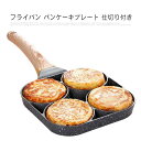 フライパン パンケーキプレート 仕切り付き 大判焼き器 目玉焼き 卵焼き器 玉子焼き器 卵フライヤー 焦げ付き防止 IH対応 4つ穴 円形 マルチ多用途