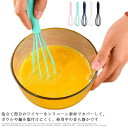 (送料無料)泡立て 泡立て器 製菓道具 シリコン ステンレス キッチンツール キッチン用品 耐熱 食洗機対応