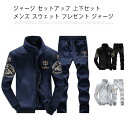 ジャージ セットアップ 上下セット メンズ スウェット プレゼント ジャージ上下 長袖 スポーツウェア トレーニング 部屋着