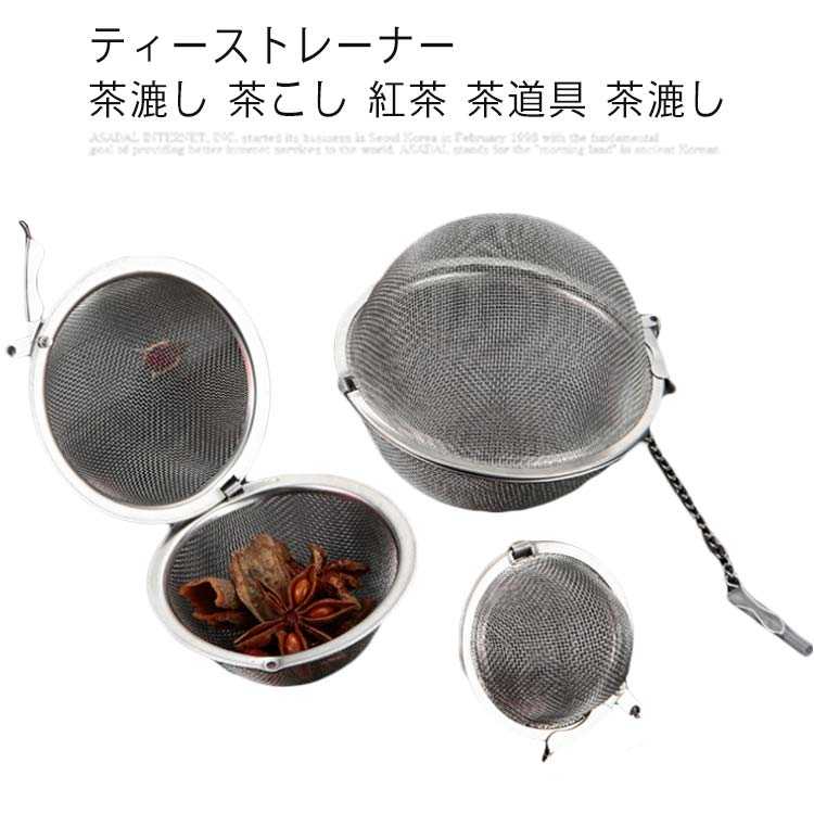 樂天商城 - 茶漉し 茶漉し注入器 調味料フィルタ ティーメーカー ティーバッグ キッチン 煮出し ボール茶こし ステンレス ティー用品 お手入れ簡単 細目