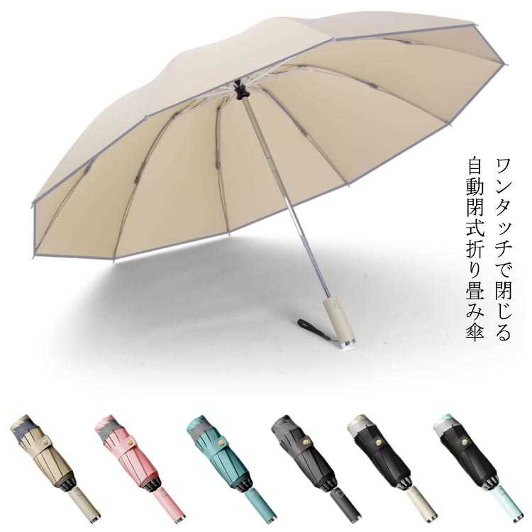 ワンタッチで閉じる自動閉式折り畳み傘耐風性に優れたグラスファイバー製10本骨と210Tの高密度NC布を採用UVカット加工で紫外線をカット、撥水性も兼ね備えています。雨の日はもちろん、日傘としても使える夜や足元悪い時には、持ち手についているL...