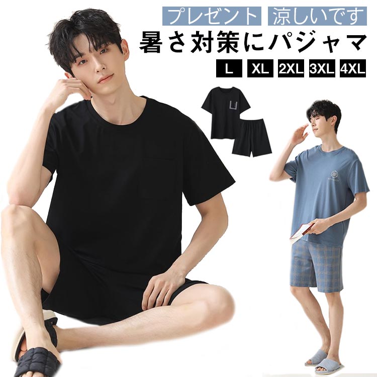 メンズ パジャマ 半袖 夏用 上下セット ルームウェア 寝巻き 涼しい ゆったり 大きいサイズ 薄手 吸汗 通気 肌着 男性用 短パン 無地 春 夏 秋 大人 ナイトウエア おしゃれ 父の日 プレゼント ギフト