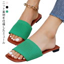 ニット ミュールサンダル レディース ニットサンダル スクエアトゥ フラット サンダル シンプル フラットシューズ 疲れにくい 歩きやすい ビーチサンダル スリ...