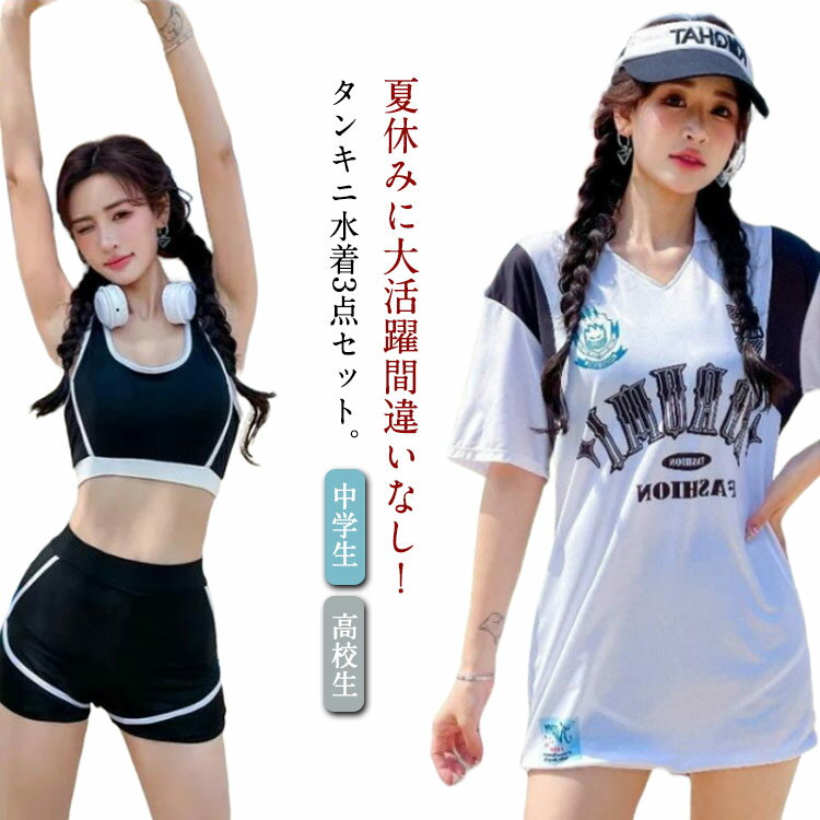 樂天商城 - 3点セット 水着 女の子 レディース タンキニ スポブラ ショーパン Tシャツ 体型カバー 露出控え 中学生 高校生 女性 大きいサイズ かわいい ラッシュガード付 フィットネス 日焼け止め セパレート セットアップ おしゃれ 通気性良い