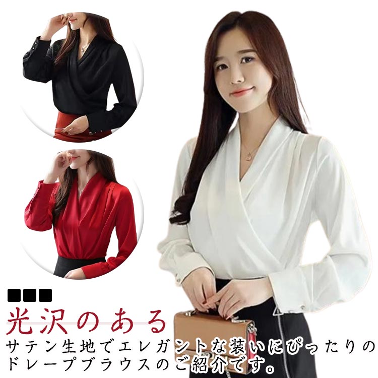 樂天商城 - Vネック ブラウス シャツブラウス レディース 長袖 トップス サテン ゆったり調 春服 夏服 秋 冬 とろみ 大きいサイズ 大人 可愛い 通勤 OL フォーマル 無地 入学式 卒業式 20代 30代 40代 50代