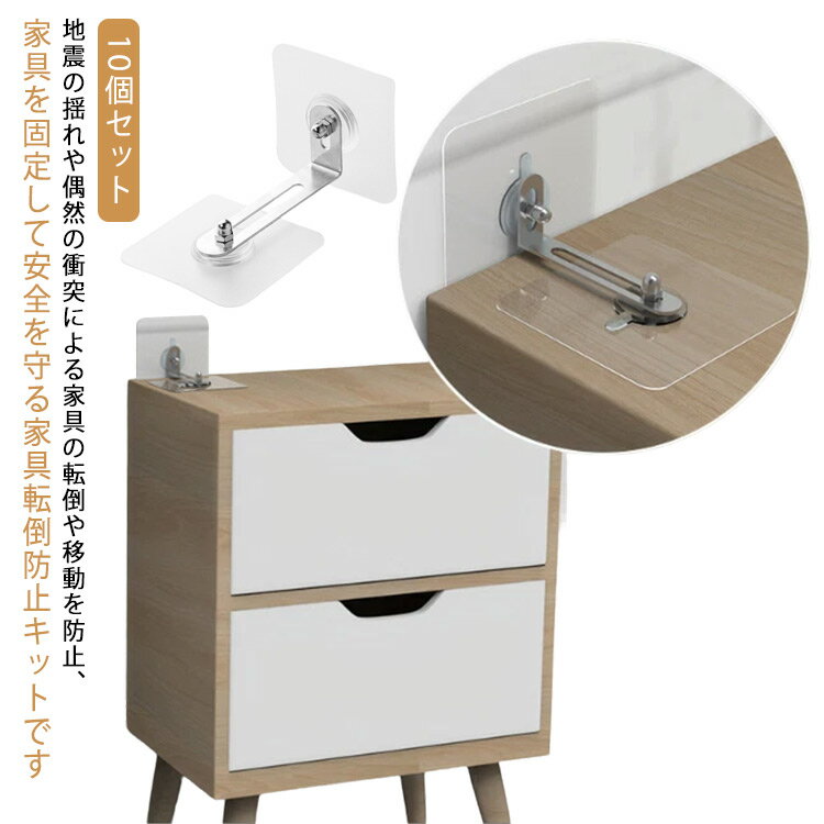 10個セット 家具転倒防止グッズ 耐震ストッパー 転倒防止 L字金具 粘着テープ 貼り付け簡単 穴あけ不要 家具 棚 地震対策 防災用品 防災 耐震グッズ 家具...