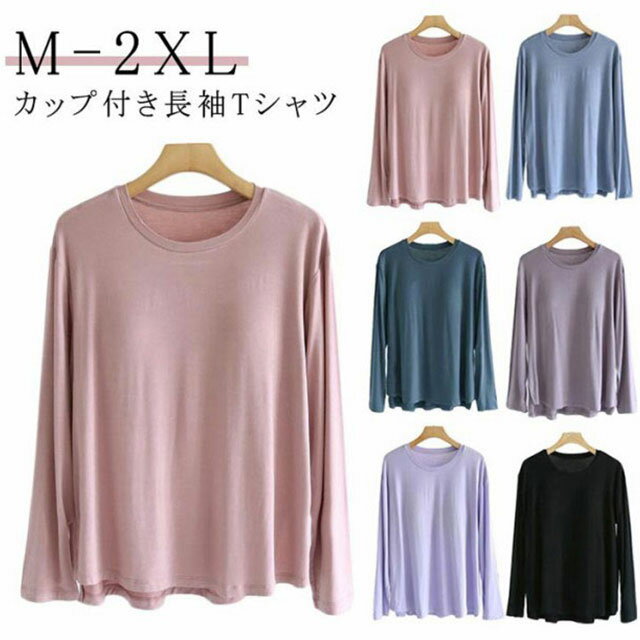 パット付 長袖Tシャツ ラウンドネック レディース インナー トップス 肌着 Uネック カップ付き インナーシャツ カットソー ストレッチ 伸縮性 ロンT 長袖 締め付けない ルームウェア 部屋着 無地 シンプル 春秋