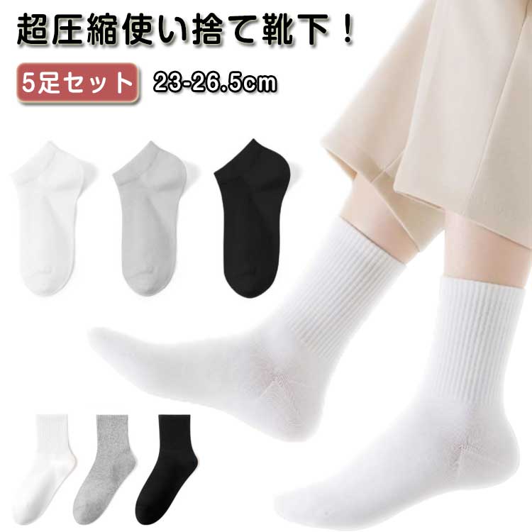 圧縮 ソックス 使い捨て 靴下 ソックス 5足セット レディース メンズ 出張 旅行使い 靴下 コンパクト 旅行 防災 災害 キャンプ 雨天 携帯 便利 ジュニア 学生 中学生 高校生 伸縮性 軽量トラベル 持ち歩き 携帯用