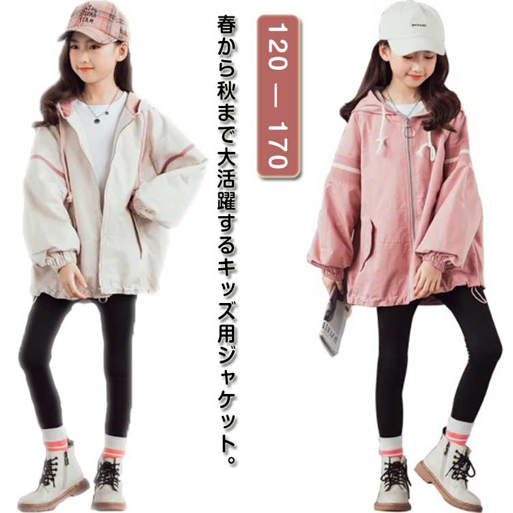 女の子 スプリングコート マウンテンパーカー フード付き 防風 ジャケット ジャンパー キッズ 薄手 春秋 ジップアップ アウター 長袖 ウインドブレーカー ジャージ 切り替え 子供服 お洒落 ブルゾン カジュアル ガールズ