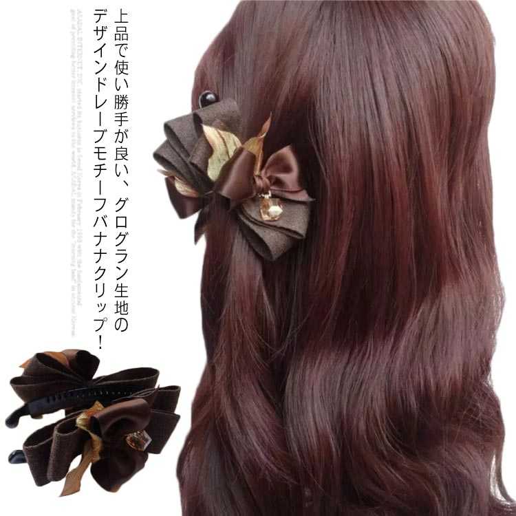Rakuten - 送料無料 ヘアクリップ バナナクリップ リボン グログランリボン 大きめ ヘアアクセサリー クリップ 髪留め レディース ヘアアレンジ 小さめ しっかり 大人 上品 エレガント 結婚式 お呼ばれ パーティー 二次会