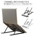 ノートパソコンスタンド ノートPCスタンド 台 折り畳み 卓上 角度調整可能 軽量 タブレット ノートパソコン スタンド パソコンスタンド アルミ 持ち運び 安...