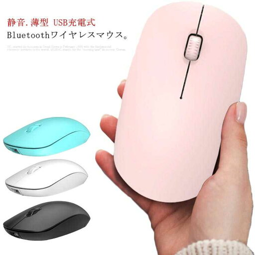 送料無料 ワイヤレスマウス Bluetooth マウス 静音 USB充電式 無線 ワイヤレス 2.4GHz 光学式 マウス 薄型 小型 軽量 省エネルギー 長時間 3ボタン 送料無料 ワイヤレスマウス Bluetooth マウス 静音 USB充電式 無線 ワイヤレス 2.4GHz 光学式 マウス 薄型 小型 軽量 省エネルギー 長時間 3ボタン