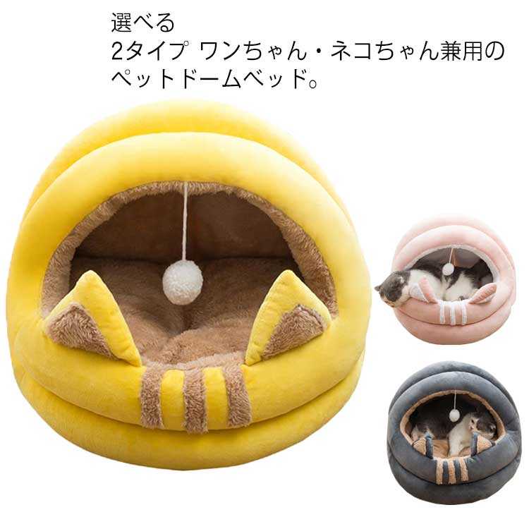 樂天商城 - 猫 犬 ペットベッド ドーム型 冬 おしゃれ ペットハウス ペット用 テントベッド 可愛い ペットソファ ふわふわ ぐっすり眠れる あったか 防寒対策 室内 ペット クッション 寝袋 もこもこ 犬猫用 小中型犬 洗える 選べる2タイプ インテリア ペットグッズ
