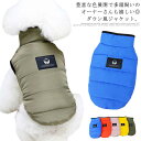 送料無料 犬 犬服 ドッグウェア 秋 冬 秋服 冬服 ジャケット ダウン風ベスト 厚手 防寒コート ノースリーブ 可愛い かわいい おしゃれ お出かけ シンプル...