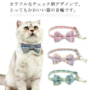 猫用首輪猫 首輪 ネコグッズ 猫グッズ ペット用品 リボン チェック 安全バックル 可愛い かわいい ネコ キャット 蝶ネクタイ 猫 ねこ 首輪 おしゃれ 安全 送料無料