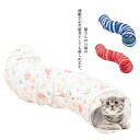 キャットトンネル 猫トンネル プレイトンネル 猫おもちゃ ストレス発散 運動不足 対策 2穴付き おもちゃ S型 折りたたみ 中大型猫使え ブルー レッド ホワ...