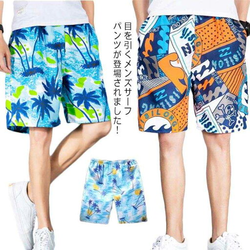 送料無料 メンズ サーフパンツ 水着 おしゃれ ハワイ風 海パン スイムパンツ 5分丈 ビーチパンツ 水陸両用 ハーフパンツ ゴムウエスト スイムウェア 旅行 速乾 大きいサイズ 送料無料 メンズ サーフパンツ 水着 おしゃれ ハワイ風 海パン スイムパンツ 5分丈 ビーチパンツ 水陸両用 ハーフパンツ ゴムウエスト スイムウェア 旅行 速乾 大きいサイズ