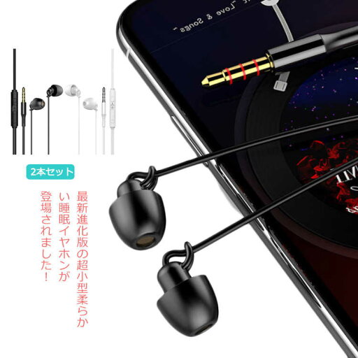 2本セット イヤホン 3.5mm 睡眠用 有線 柔軟性 ノイズ遮断 高音質 マイク付き 超軽量 超小型 安眠 仕事 勉強 学生 iPhone対応 Android対応 2本セット イヤホン 3.5mm 睡眠用 有線 柔軟性 ノイズ遮断 高音質 マイク付き 超軽量 超小型 安眠 仕事 勉強 学生 iPhone対応 Android対応