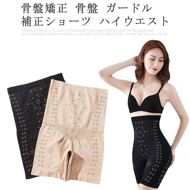 骨盤矯正 骨盤 ガードル 補正ショーツ ハイウエスト 矯正ショーツ 補正パンツ コルセット ウエスト ヒップアップ スタイルアップ 補正下着 矯正下着 引き締め...