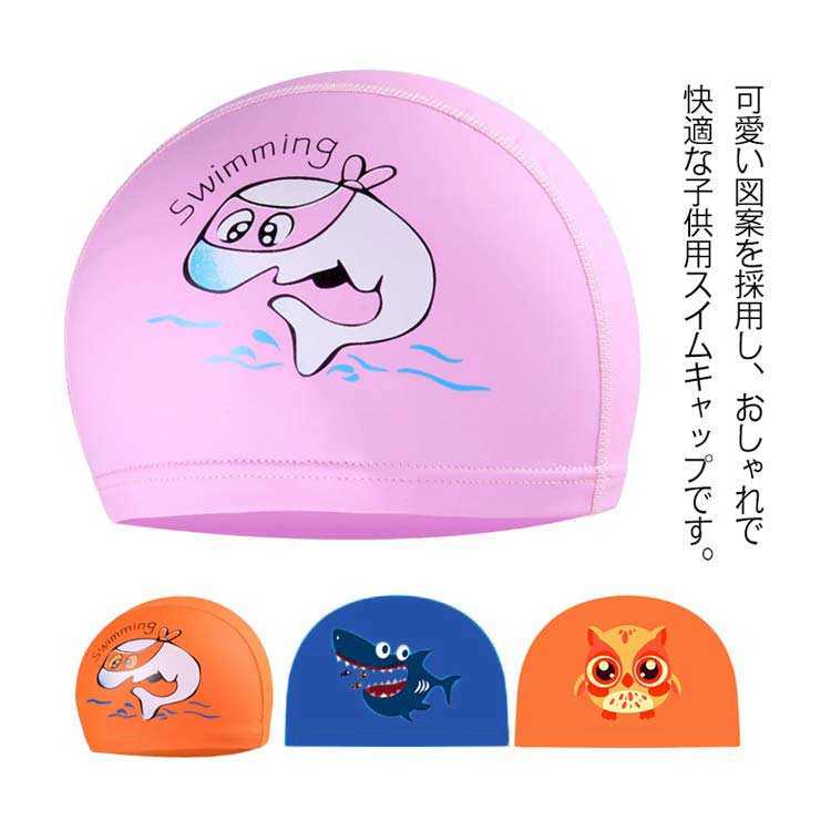 樂天商城 - 水泳帽 キッズ スイムキャップ 子供用 スイミングキャップ 男の子 女の子 水泳キャップ ベビー ジュニア 3-12歳 水着関連小物 水泳小物 海 プール 海水浴 防水 かわいい 学校用 帽子 送料無料