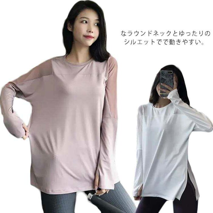 ヨガウェア トップス 長袖 Tシャツ レディース ゆったり 吸汗速乾 メッシュ 吸汗速乾 通気性 スリット おしゃれ フィットネス トレーニング スポーツ ランニング ピラティス 指穴 春 秋 冬 送料無料