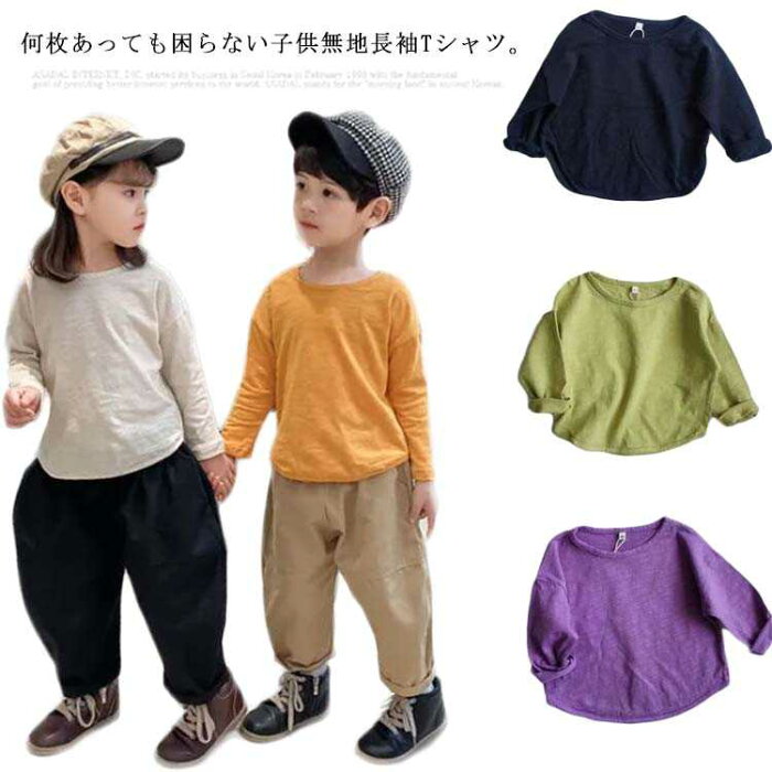 送料無料 天竺 Tシャツ 子供服 80-130cm 男の子 キッズ ドロップショルダー 長袖Tシャツ 女の子 ビッグシルエット ベビー服 トップス 無地 秋 春 新作 韓国ファッション