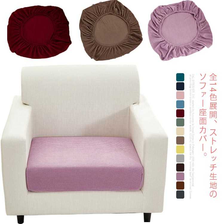 樂天商城 - (送料無料)全14色展開 ソファー座面カバー クッションカバー ソファーカバー クッション用 座面カバー 座面保護 伸縮素材 無地 ストレッチ フィット 汚れ防止 傷防止 2人掛け 1人掛け 通気性 耐久性 オールシーズン インテリア