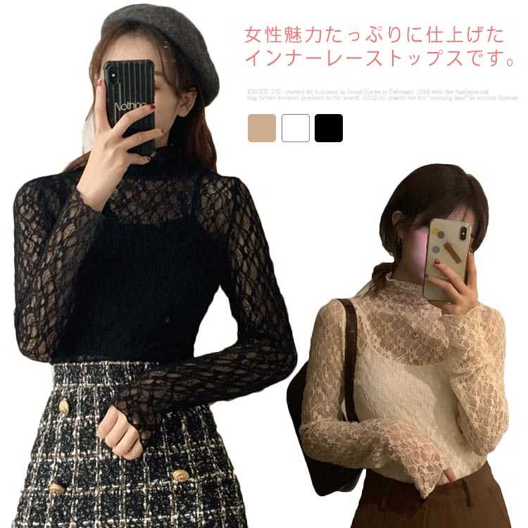 レースインナー 総レース 長袖 カットソー タートルネック トップス レディース レイヤード きれいめ ハイネック シースルー シアー プルオーバー おしゃれ 可愛い 重ね着 柔らかい 送料無料