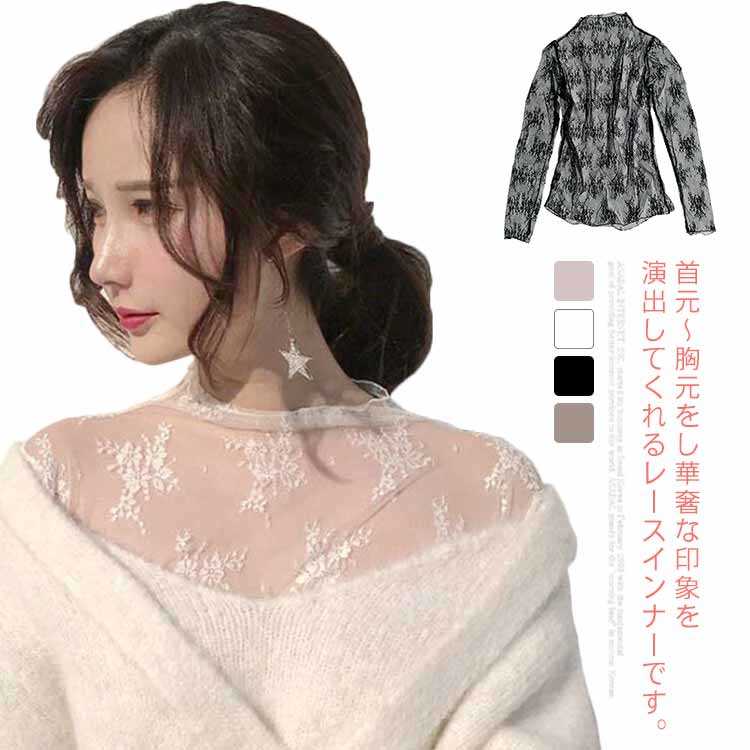 ハイネック 総レース カットソー レディース 秋冬 インナー プルオーバー シースルー 透け感 シアー 韓国風 おしゃれ きれいめ レース メッシュ タートルネック 柔らかい トップス 送料無料