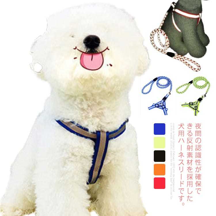 犬用 小型犬 中型犬 ハーネス リード付き 胴輪 夜間反射 散歩 お出かけ 安全 事故防止 光反射材料 長さ..