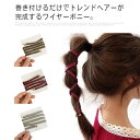 ワイヤーポニー ヘアワイヤー アレンジワイヤー ヘアゴム シンプル おしゃれ ヘアアクセサリー ヘアアレンジ 巻き付け 細 大人可愛い カジュアル トレンド ワイヤー入り レディース 送料無料