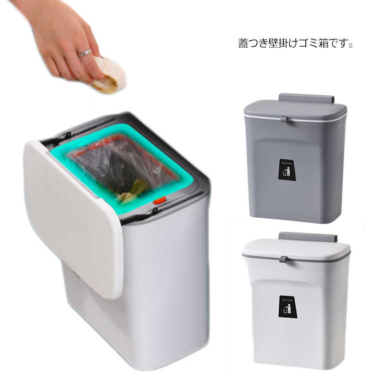Rakuten - ゴミ箱 壁掛けゴミ箱 おしゃれ キッチン スリム 蓋つき アイデア 商品 ぶら下げ 三角コーナー ごみ箱 ダストボックス 生ごみ