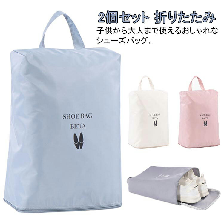 シューズ入れ コンパクト シューズバッグ 2枚セット 上履き入れ 折りたたみ 大人 シューズ袋 小学生 シューズケース 靴入れ スポーツ 中学生 子供 キッズ ...