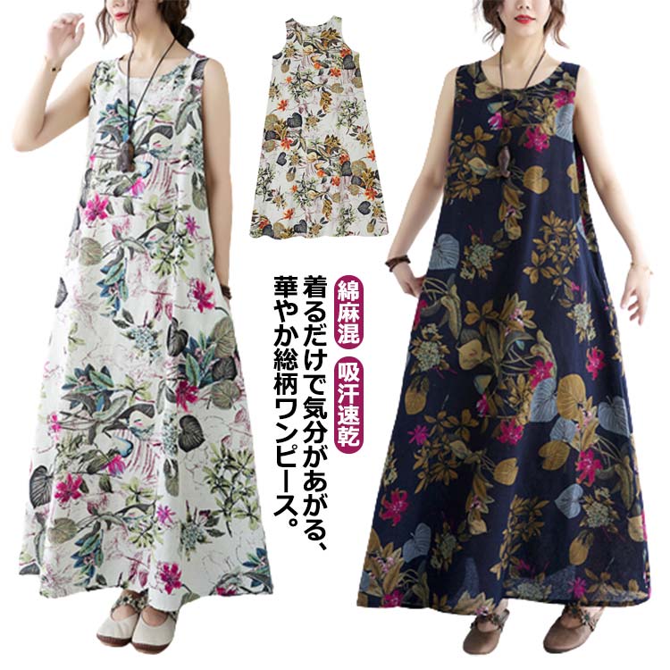 樂天商城 - ワンピース タンクトップ ワンピース 花柄 ロング リネン aライン レディース ナチュラル レディース 総柄 綿麻混 コットン ロングワンピース ロングワンピ マキシ丈 ゆったり 体型カバー 涼しい 吸汗速乾 大人 ノースリーブ