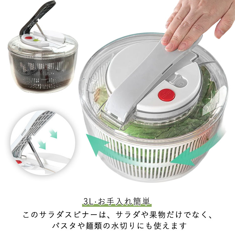 このサラダスピナーは、サラダや果物だけでなく、パスタや麺類の水切りにも使えます。手軽にハンドルを押すだけで、野菜や果物の水分を素早く取り除くことができます。高回転で短時間で仕上げるため、忙しい時にも便利。美味しくシャキッとしたサラダを、あっという間に作れます。6Lの大容量設計により、家族全員分の野菜や果物を一度に処理することができます。食材を一度にたっぷりと洗浄・水切りできるため、キッチン作業が効率的に進み、時間を節約できます。透明なPP材質で作られた外装により、内部の状態を簡単に確認できます。 サイズ 3L サイズについての説明 サイズ：21*15cm ※測定方法によって誤差が生じますので、予めご了承下さい。 素材 PET+ABS+PP+PS 色 ホワイト ブラック 備考 ●サイズ詳細等の測り方はスタッフ間で統一、徹底はしておりますが、実寸は商品によって若干の誤差(1cm～3cm )がある場合がございますので、予めご了承ください。 ●製造ロットにより、細部形状の違いや、同色でも色味に多少の誤差が生じます。 ●パッケージは改良のため予告なく仕様を変更する場合があります。 ▼商品の色は、撮影時の光や、お客様のモニターの色具合などにより、実際の商品と異なる場合がございます。あらかじめ、ご了承ください。 ▼生地の特性上、やや匂いが強く感じられるものもございます。数日のご使用や陰干しなどで気になる匂いはほとんど感じられなくなります。 ▼同じ商品でも生産時期により形やサイズ、カラーに多少の誤差が生じる場合もございます。 ▼他店舗でも在庫を共有して販売をしている為、受注後欠品となる場合もございます。予め、ご了承お願い申し上げます。 ▼出荷前に全て検品を行っておりますが、万が一商品に不具合があった場合は、お問い合わせフォームまたはメールよりご連絡頂けます様お願い申し上げます。速やかに対応致しますのでご安心ください。