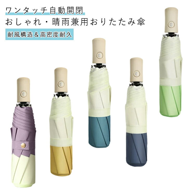 自動開閉 携帯 ワンタッチオープン 日傘 雨傘 UVカット 折りたたみ 折り畳み傘 撥水加工 光遮熱 メンズ 晴雨兼用 大きめ 丈夫 折りたたみ かわいい レディース 撥水 耐強風 梅雨 シンプル 母の日 父の日