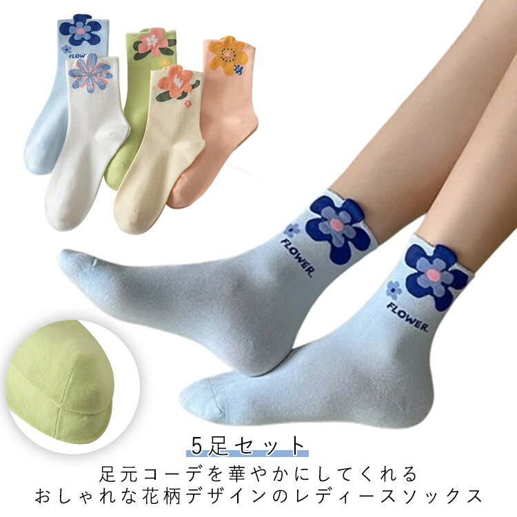 樂天商城 - 5足セット 春秋 ロングソックス 花柄 色褪せにくい くつ下 5足セット 女性用 おしゃれ ソックス 婦人靴下 カラフルソックス レディースソックス カジュアル 毛玉出にくい スニーカーソックス くつ下 通勤
