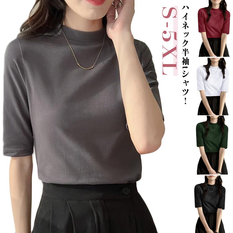 樂天商城 - 半袖Tシャツ ハイネック 春 夏 半袖tシャツ トップス カジュアル カットソー 5分袖 モックネック tシャツ 半袖Tシャツ トップス ストレッチ スリム 大きいサイズ プルオーバー 無地 オフィス