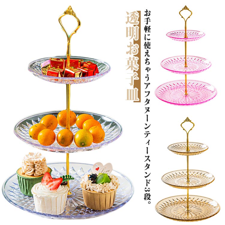 樂天商城 - お菓子入れ スタンド 3段 アフタヌーンティー デザートスタンド パーティー アフタヌーンティー デザートプレート 透明お菓子皿 菓子皿 アフタヌーンティー 北欧 誕生日 結婚式