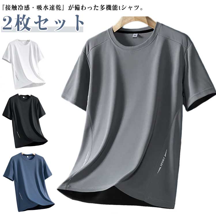 Rakuten - tシャツ ひんやり 接触冷感 カットソー Tシャツ トップス スポーツウェア 涼しい 吸水速乾 夏用 半袖Tシャツ 2枚セット 2枚セット 薄手 トレーニング ジム 部屋着 夏 ジム