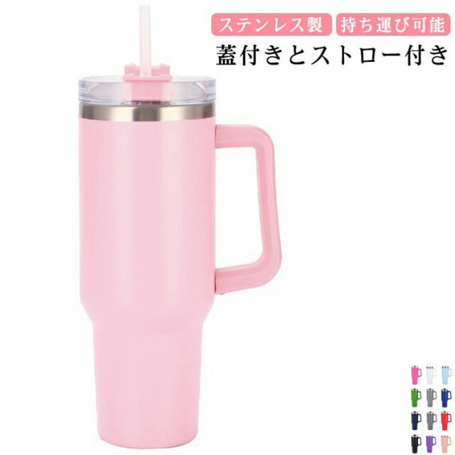 樂天商城 - 取っ手付き 保冷 1200ml 蓋付き ストロー付き タンブラー タンブラー 魔法瓶 ステンレス製 保温 水筒 大容量 ウォーターボトル 持ち運び 漏れ防止 コーヒーカップ オフィス