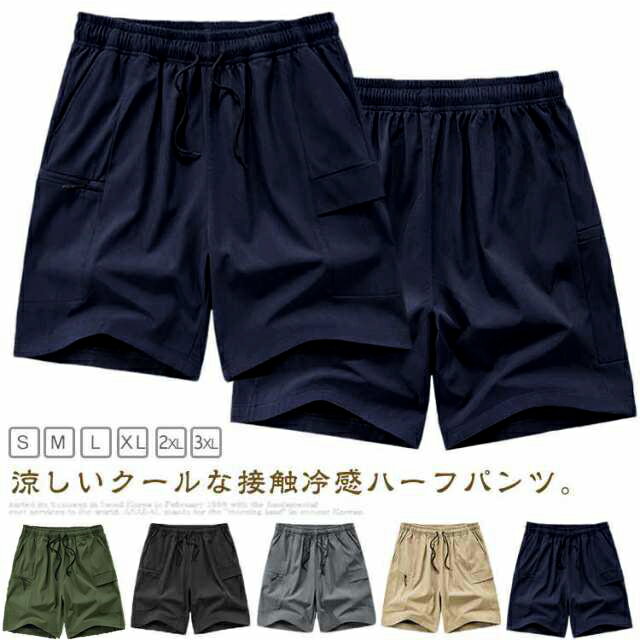 作業着 接触冷感 ハーフパンツ 夏 通気 ハーフパンツ 5分丈 ボトムス ショートパンツ 半ズボン 短パン スポーツ アウトドア カーゴパンツ カジュアル おしゃれ 登山 無地 涼しい クール ひんやり かっこいい 部屋着