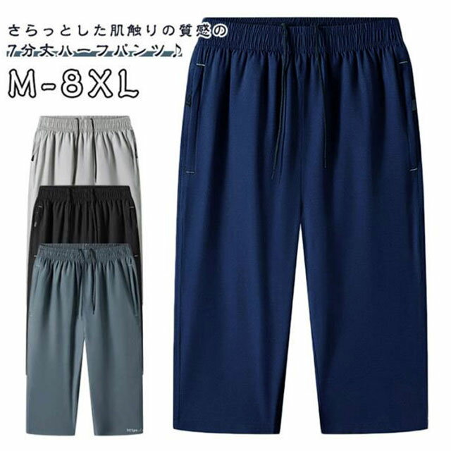 乐天商城 - 夏 冷感 男性用 ハーフパンツ 七分丈 M～8XL クロップドパンツ パンツ サルエルパンツ メンズ 凉しい チノパン 太め 速乾 部屋着 おしゃれ 大きいサイズ M～8XL カジュアル