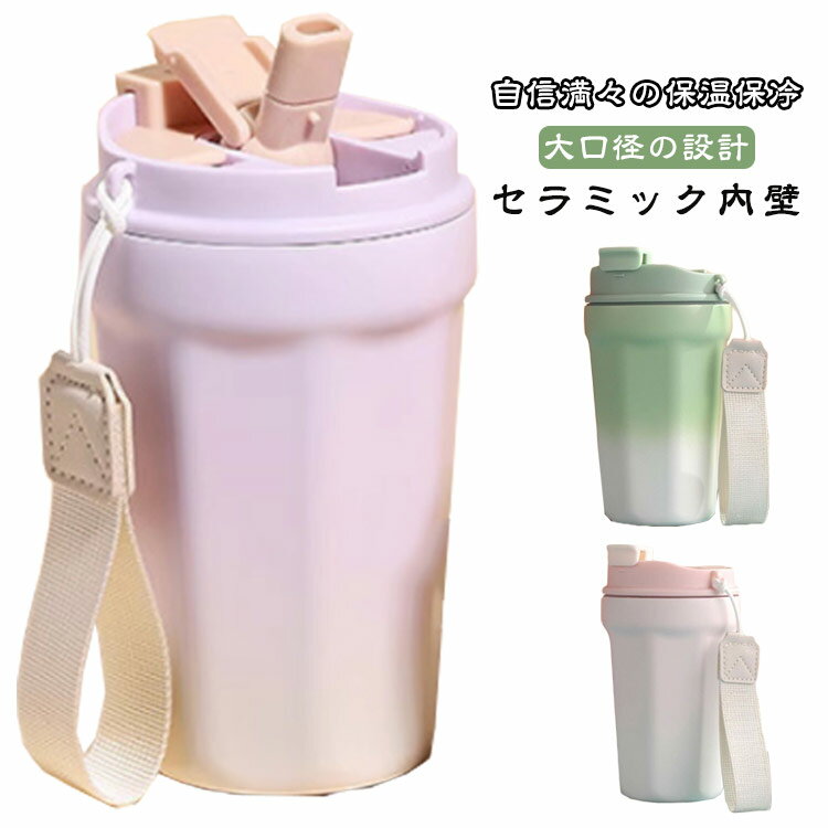 樂天商城 - ストロー 蓋つき タンブラー 持ち運び 保温 セラミックコーティング 直飲み おしゃれ 2way タンブラー 保冷 420ML 水筒 マグ ボトル こぼれない