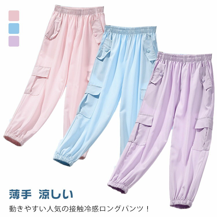 樂天商城 - ロングパンツ 接触冷感パンツ 女の子 薄手 ボトムス 子供服 春夏 虫除け パンツ 冷感ズボン 涼しい 男の子 通気性 柔らかい キッズ ウエストゴム ボーイズ ガールズ ルームウェア ゆったり
