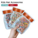 ヘアゴム カラフル 100個セット 可愛い 髪留め シンプル キッズ 子供 ヘアゴム ベビーゴム 赤ちゃん 痛くない 安全 かわいい おしゃれ お出かけ ヘアア...